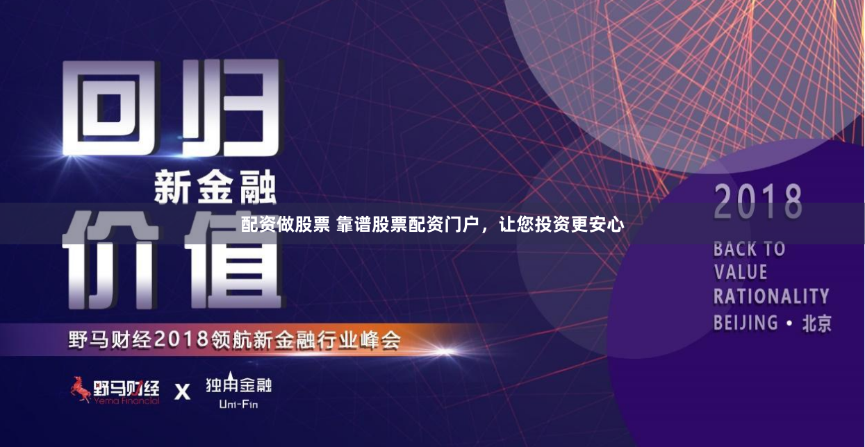 配资做股票 靠谱股票配资门户，让您投资更安心