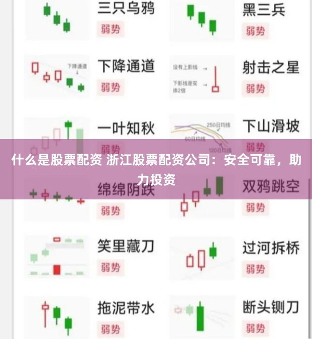 什么是股票配资 浙江股票配资公司：安全可靠，助力投资