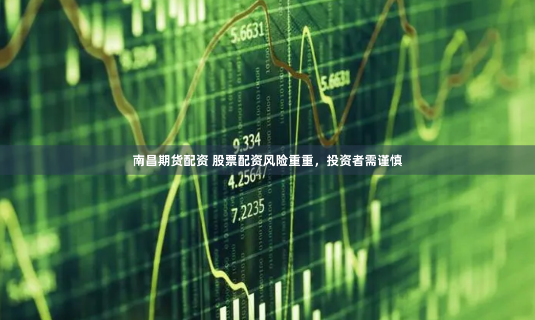 南昌期货配资 股票配资风险重重，投资者需谨慎