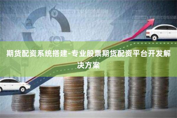 期货配资系统搭建-专业股票期货配资平台开发解决方案