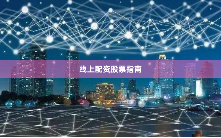 线上配资股票指南