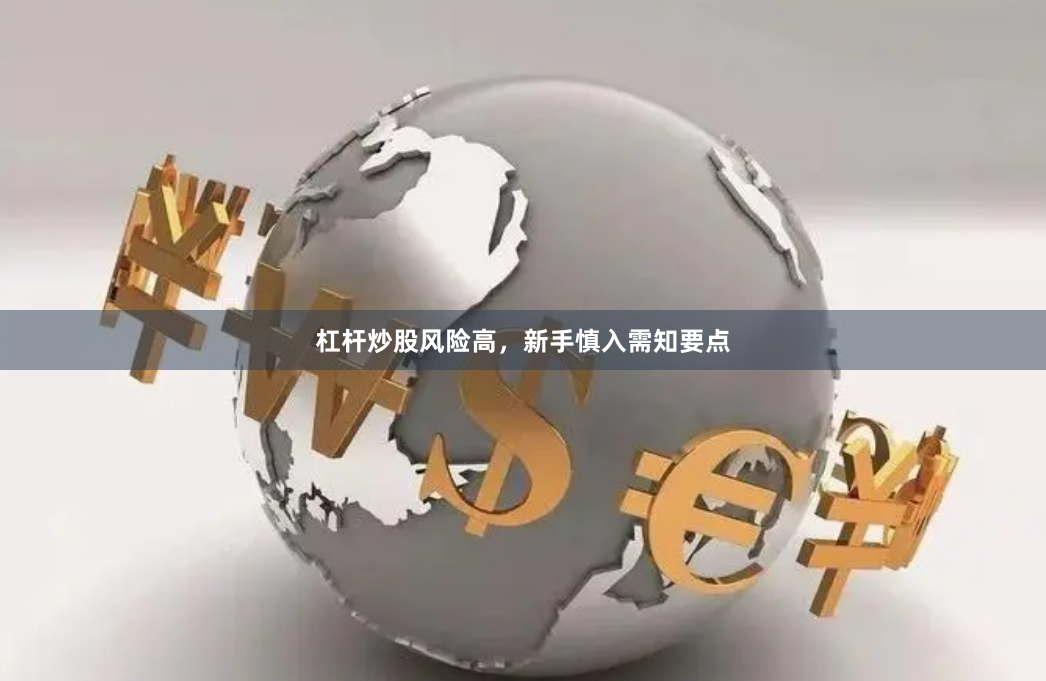 杠杆炒股风险高，新手慎入需知要点