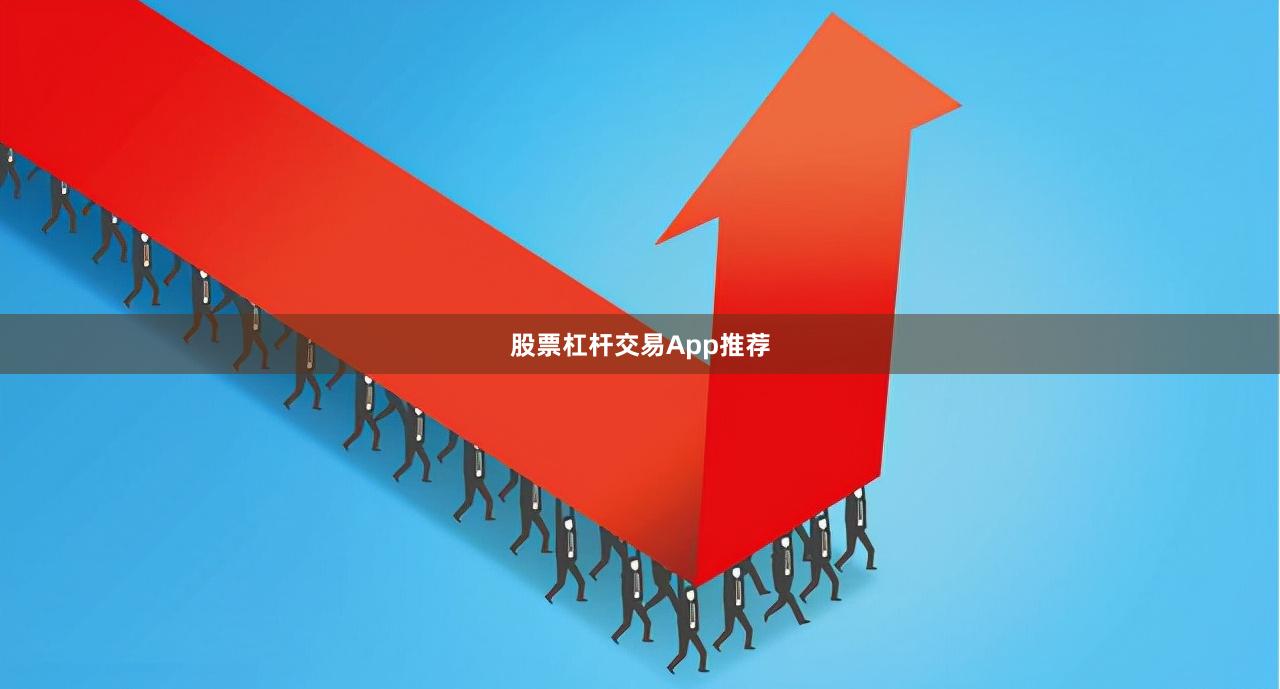 股票杠杆交易App推荐