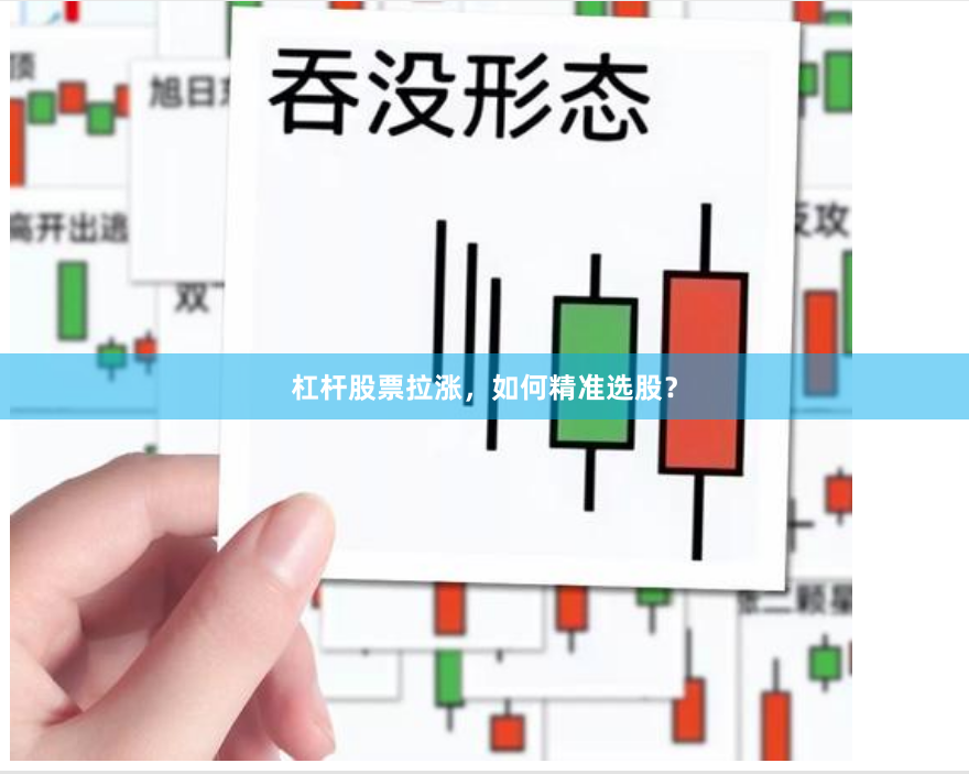 杠杆股票拉涨，如何精准选股？